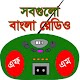 বাংলা রেডিও - All Bangla Radio विंडोज़ पर डाउनलोड करें