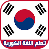 تعلم الكورية بدون انترنت icon