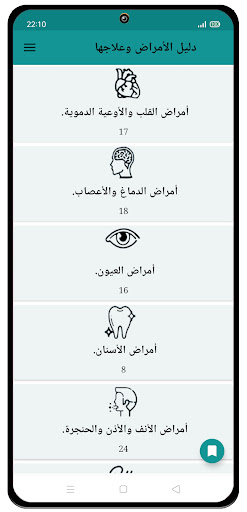 دليل الامراض وعلاجها Screen 3