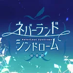 Cover Image of ダウンロード 乙女ゲーム×童話ノベル　ネバーランドシンドローム  APK