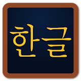 Pocket Hangeul icon