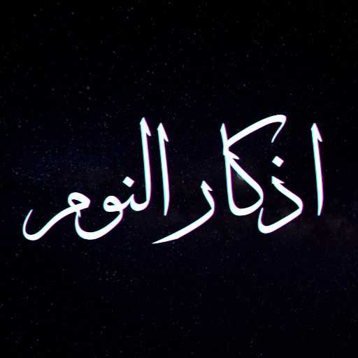 اذكار النوم مع دعاء الرزق logo