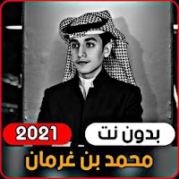 محمد بن غرمان 2021 جميع الشيلات (بدون انترنت)