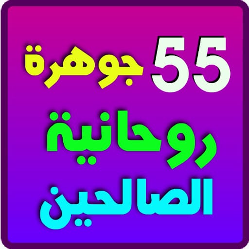 55 جوهرة كتب روحانية الصالحين logo