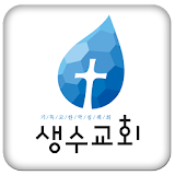 생수침례교회 icon