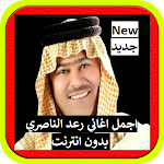 Cover Image of 下载 اجمل اغاني رعد الناصري 1.0 APK
