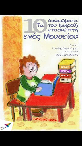 Τα 10 δικαιώματα…, Συλλογικό Screen 2