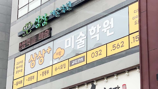 상상플러스미술학원 Screen 3