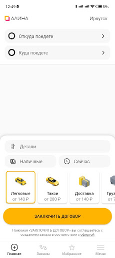 Алина: заказ такси г. Иркутск Screen 2