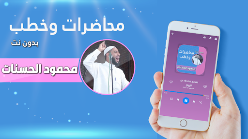 Android application محمود الحسنات محاضرات بدون نت screenshort