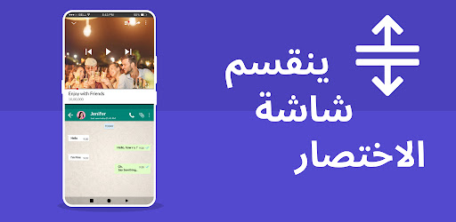 شاشة مقسمة - نافذة مزدوجة صورة الغلاف الترويجية الرسمية للفيديو لتطبيق الأندرويد