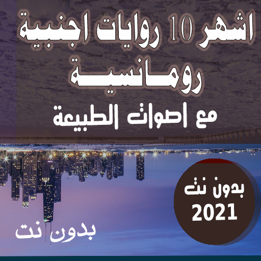 اشهر روايات رومانسية عالمية بدون نت  اصوات طبيعة