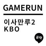 게임런 게임공략 for 이사만루2 KBO icon
