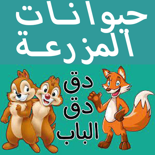 في منزل أنثى السنجاب أصوات Download on Windows