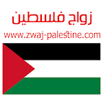 Cover Image of 下载 زواج فلسطين zwaj-palestine.com  APK