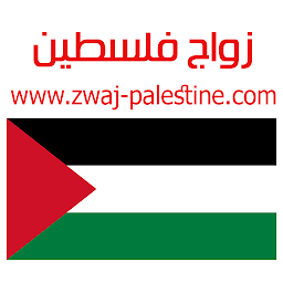 Icon image زواج فلسطين zwaj-palestine.com