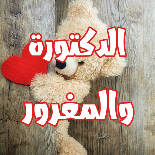 رواية الدكتورة والمغرور logo