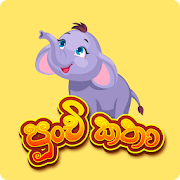 Punchi Katha - Best bedtime stories for kids  Icon