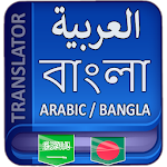 Cover Image of डाउनलोड Arabic to Bangla Translator 3.4.9 APK