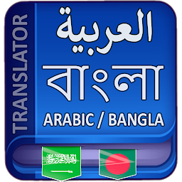 Icon image Arabic to Bangla Translator