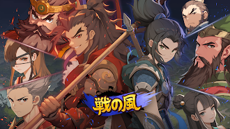 Game screenshot 戦の風：三国戦略RPG mod apk