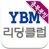 YBM리딩클럽 icon