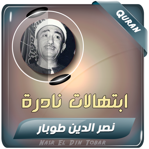 نصر الدين طوبار ابتهالات نادرة logo