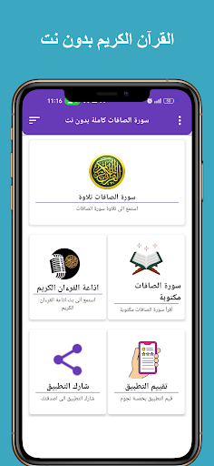Android application سورة الصافات كاملة بدون نت screenshort