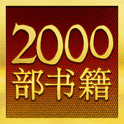 Icon image Chinese Library - 2000 Books