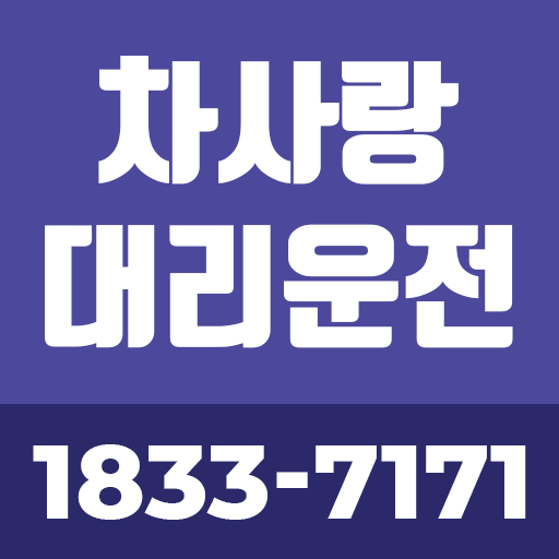 차사랑대리 logo