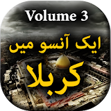 Aik Ansu May Karbala Vol 3 - Urdu Book Offline icon
