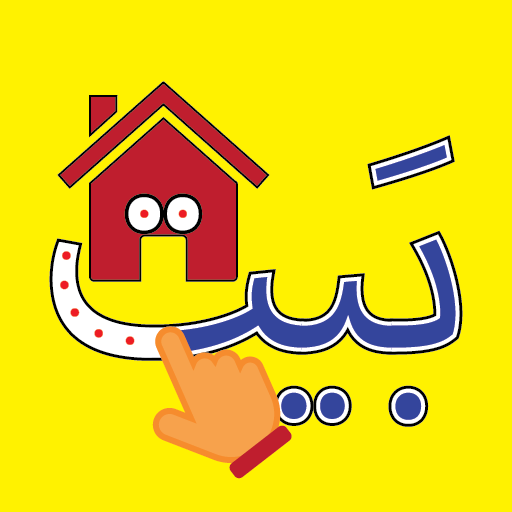 الأبجدية (Arabic Alphabet) 1.13.6 Icon