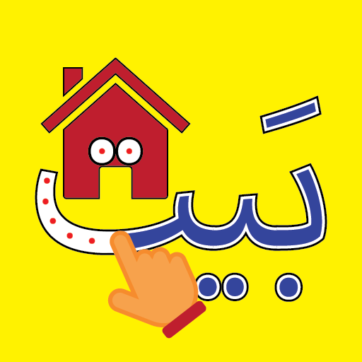 الأبجدية (Arabic Alphabet) logo