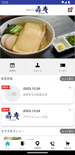 手打うどん 寿庵 公式アプリ Screen 2
