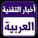 أخبار التقنية العربية - Androidアプリ