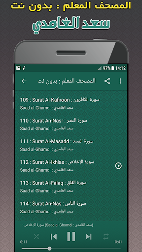 تحفيظ قران بدون نت سعد الغامدي Screenshot 4 - AppWisp.com
