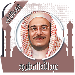 Icon image القرآن عبد الله مطرود بدون نت