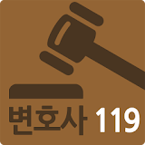 변호사119 icon