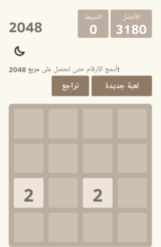 لعبة 2048 العربية - ألعاب ذكاء 9