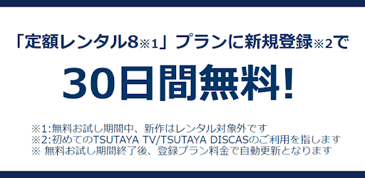Tsutaya Discas 宅配レンタル Google Play のアプリ
