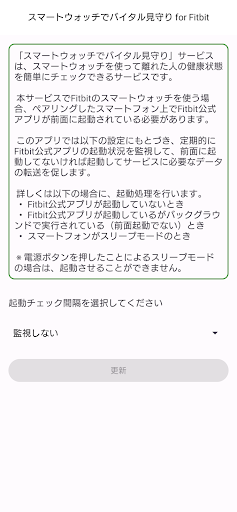 Android application スマートウォッチでバイタル見守り for Fitbit screenshort