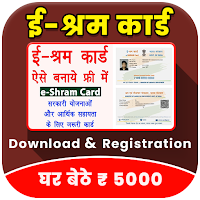 ई-श्रम कार्ड Shram Card Online