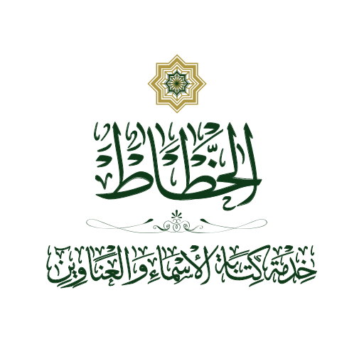 خدمة الخط العربي 2424 logo