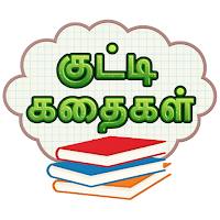 Tamil Siruvar Stories  தமிழ்