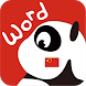 中国語を無料で学ぼう：中国語単語の学習 - Androidアプリ