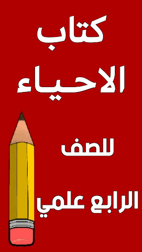 Android application كتاب الاحياء الرابع علمي screenshort