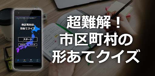 Android application 市区町村の形あてクイズ screenshort