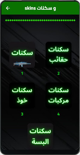 Skins و سكنات