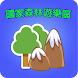 國家森林遊樂區●遊樂、自然、森林、愛台灣 - Androidアプリ