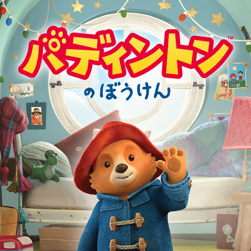 パディントンのぼうけん パディントンのぼうけん Google Play のテレビ番組